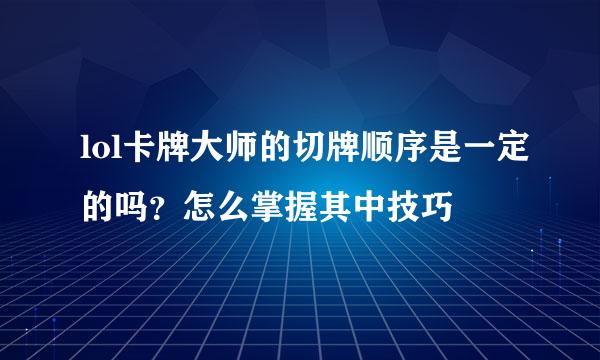 lol卡牌大师的切牌顺序是一定的吗？怎么掌握其中技巧