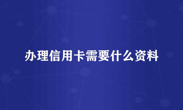 办理信用卡需要什么资料