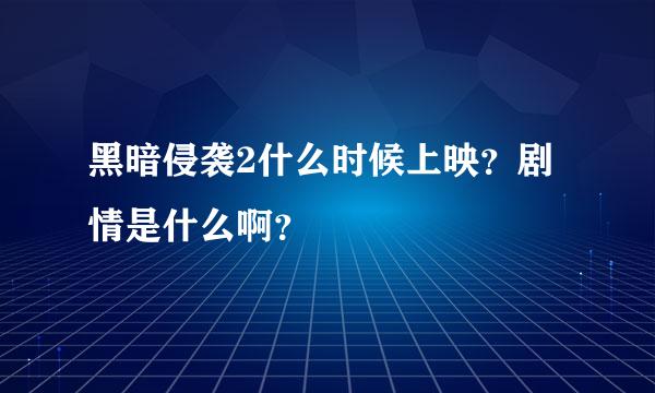 黑暗侵袭2什么时候上映？剧情是什么啊？