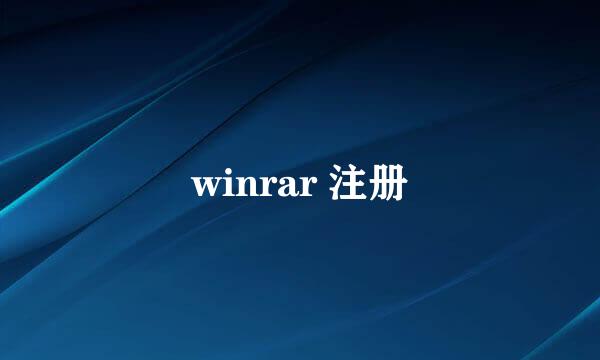 winrar 注册