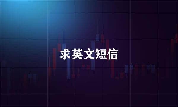 求英文短信