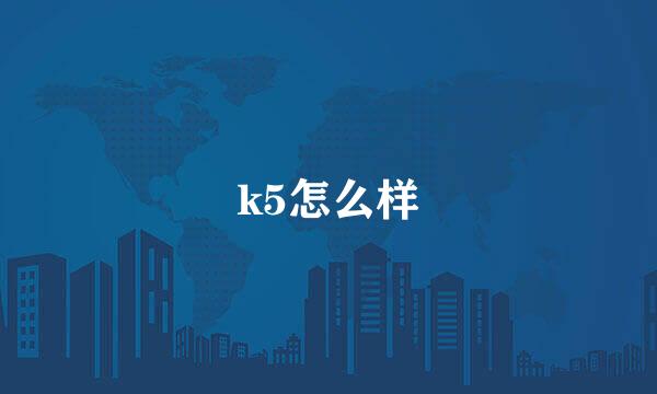 k5怎么样