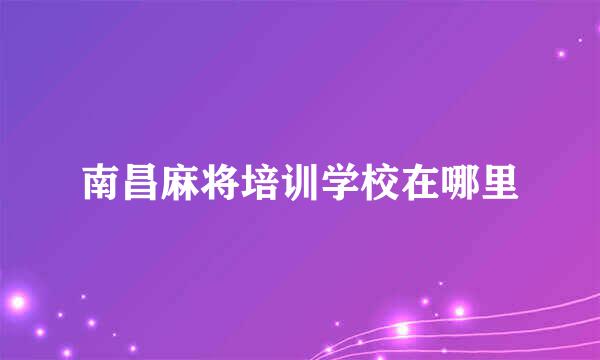 南昌麻将培训学校在哪里