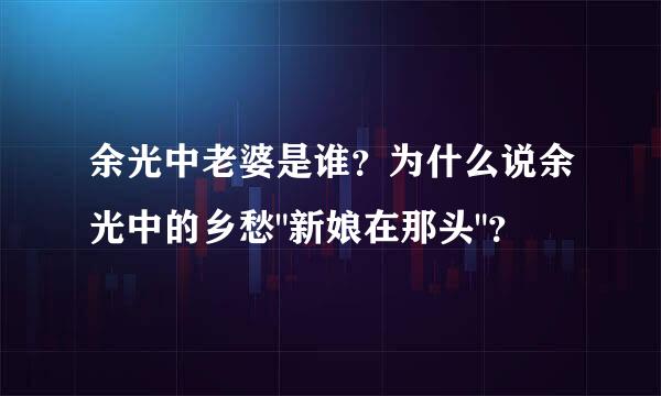 余光中老婆是谁？为什么说余光中的乡愁