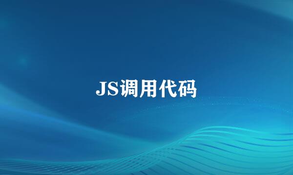 JS调用代码