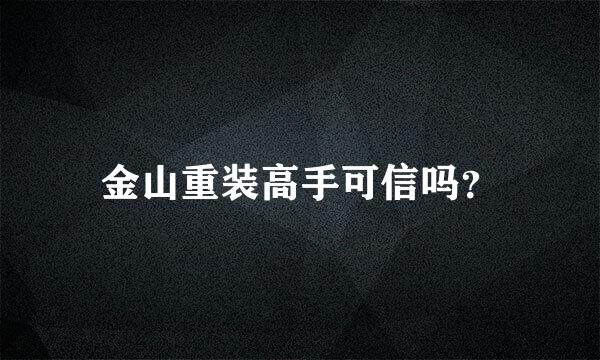 金山重装高手可信吗？