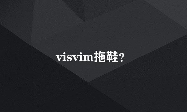 visvim拖鞋？