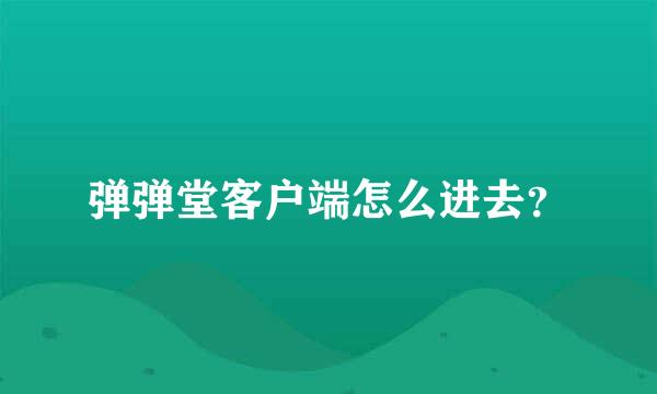 弹弹堂客户端怎么进去？