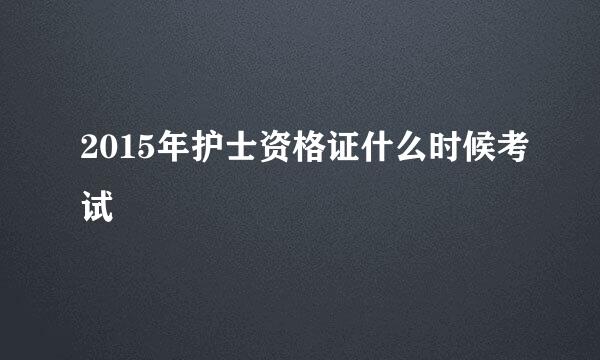 2015年护士资格证什么时候考试