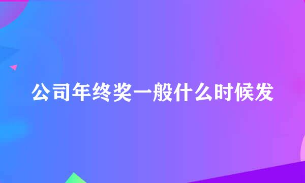 公司年终奖一般什么时候发