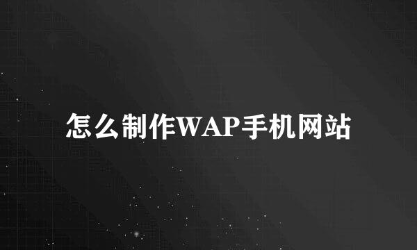 怎么制作WAP手机网站