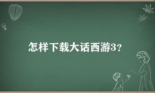 怎样下载大话西游3？