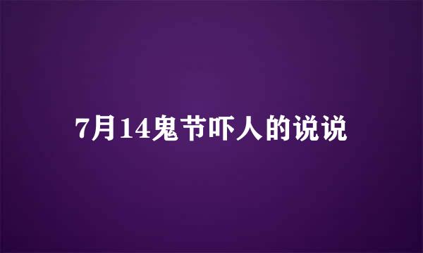 7月14鬼节吓人的说说