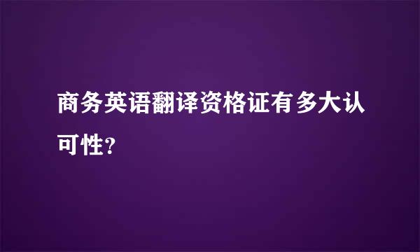 商务英语翻译资格证有多大认可性？