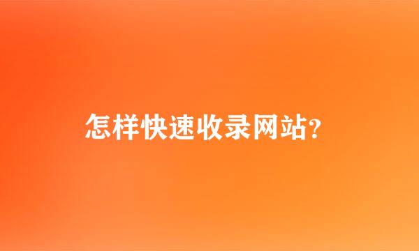 怎样快速收录网站？