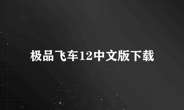 极品飞车12中文版下载