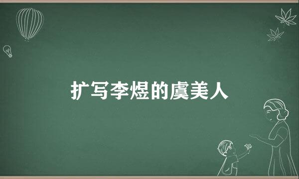 扩写李煜的虞美人