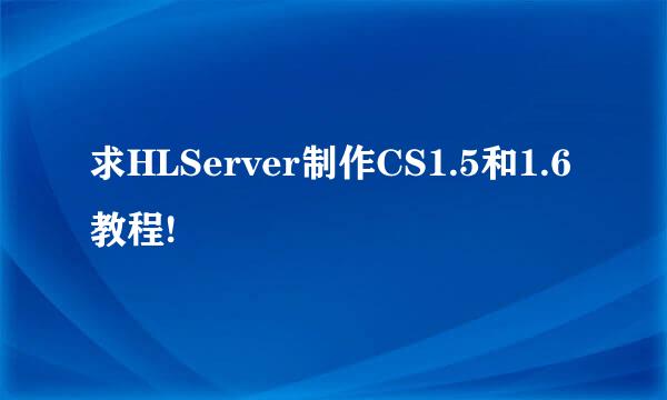 求HLServer制作CS1.5和1.6教程!