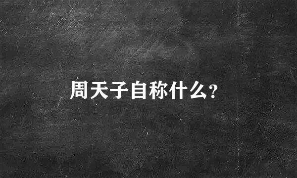 周天子自称什么？