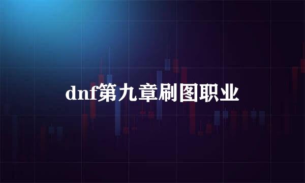 dnf第九章刷图职业