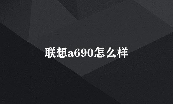 联想a690怎么样