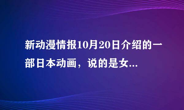 新动漫情报10月20日介绍的一部日本动画，说的是女主人公叫小鸟，男主人公叫神威，最后小鸟死了