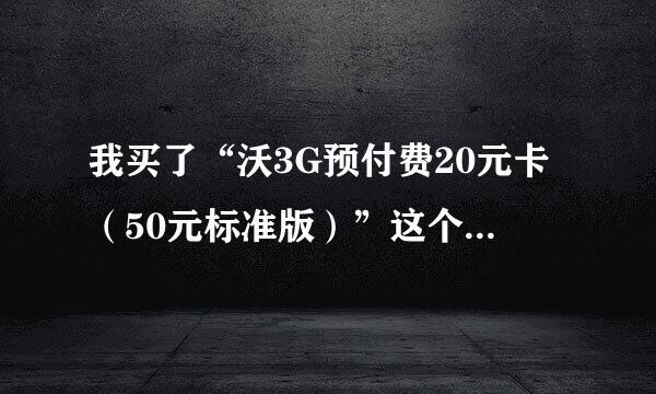 我买了“沃3G预付费20元卡（50元标准版）”这个卡，是山西的用户，想就开通事宜咨询一下！