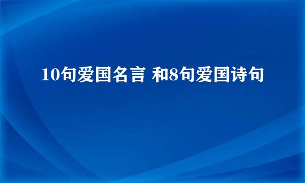 10句爱国名言 和8句爱国诗句