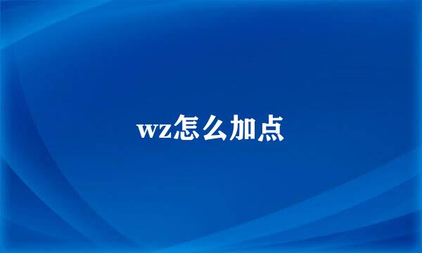 wz怎么加点