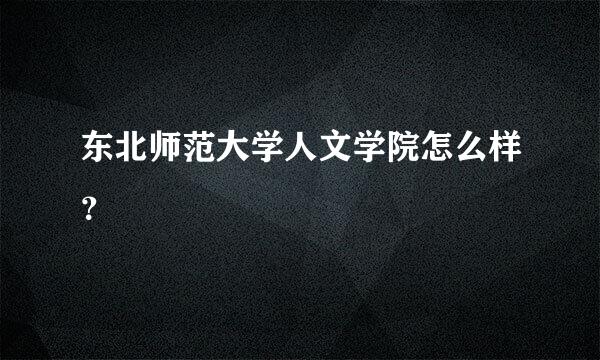 东北师范大学人文学院怎么样？