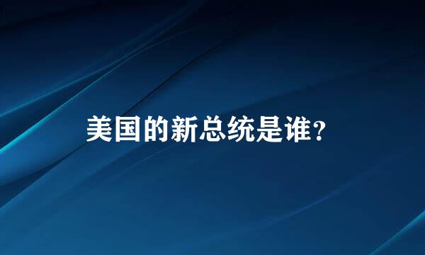 美国的新总统是谁？