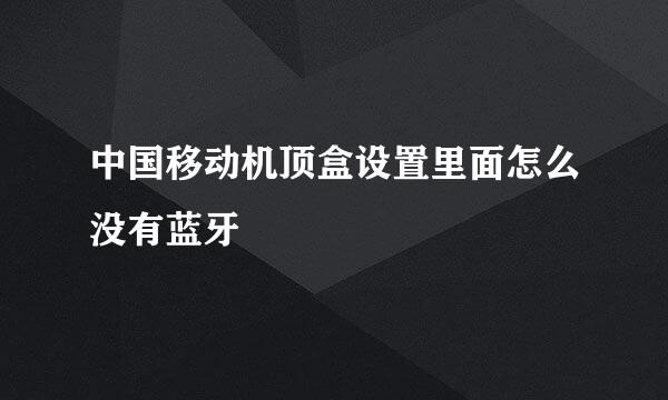 中国移动机顶盒设置里面怎么没有蓝牙