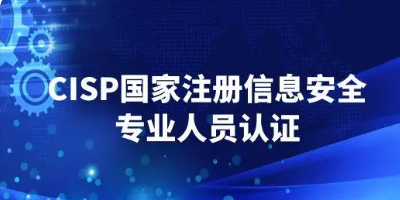 cisp证书报考条件