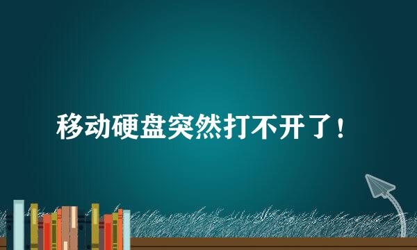 移动硬盘突然打不开了！