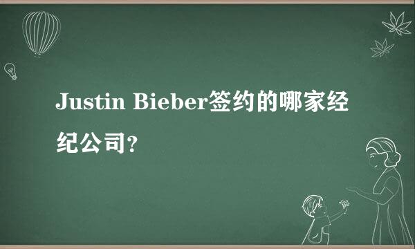 Justin Bieber签约的哪家经纪公司？