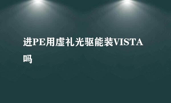 进PE用虚礼光驱能装VISTA吗