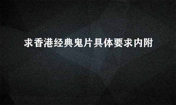 求香港经典鬼片具体要求内附