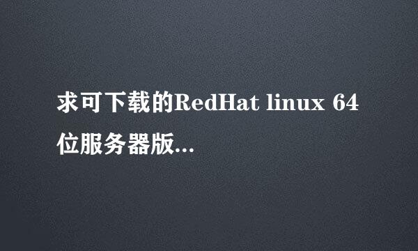 求可下载的RedHat linux 64位服务器版操作系统