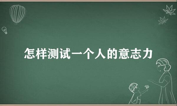 怎样测试一个人的意志力