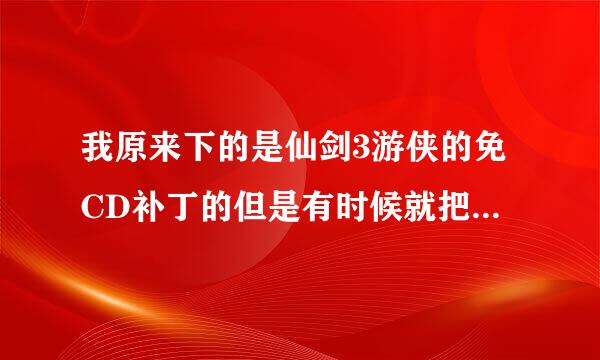 我原来下的是仙剑3游侠的免CD补丁的但是有时候就把我T出来,,这是怎么回事?