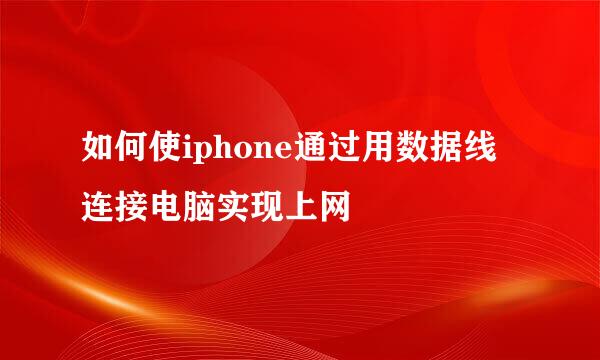 如何使iphone通过用数据线连接电脑实现上网