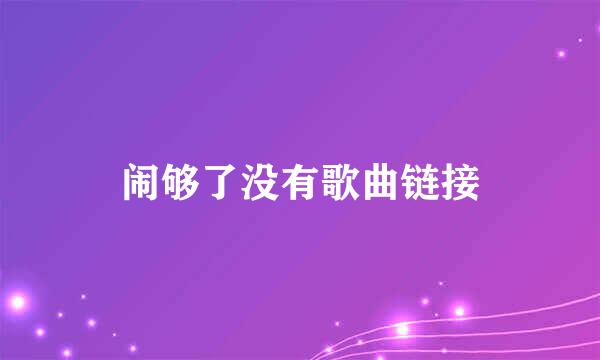 闹够了没有歌曲链接