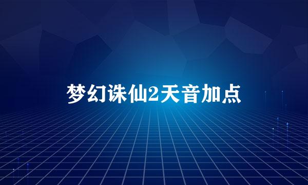 梦幻诛仙2天音加点