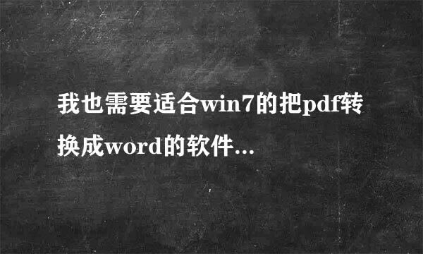 我也需要适合win7的把pdf转换成word的软件，最好能够编辑的，