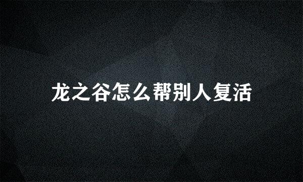 龙之谷怎么帮别人复活