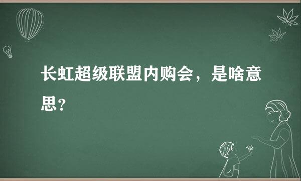 长虹超级联盟内购会，是啥意思？