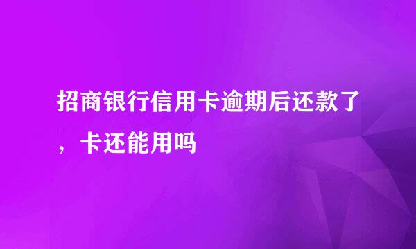 招商银行信用卡逾期后还款了，卡还能用吗