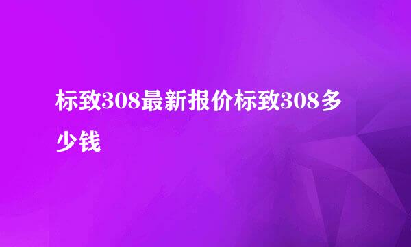 标致308最新报价标致308多少钱