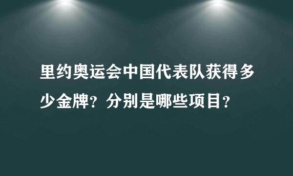 里约奥运会中国代表队获得多少金牌？分别是哪些项目？