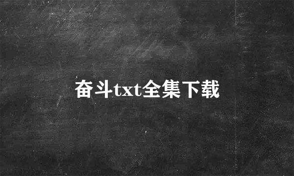 奋斗txt全集下载